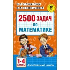 2500 задач по математике. 1-4 класс