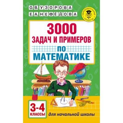 3000 задач и примеров по математике. 3-4 класс