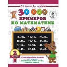 30 000 примеров по математике. 2 класс