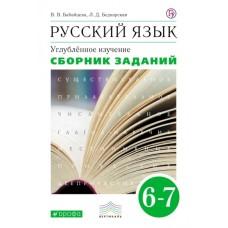 Русский язык. Углубленное изучение. 6-7 класс. Сборник заданий