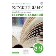 Русский язык. Углубленное изучение. 8 класс. Сборник заданий