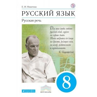 Русский язык. Русская речь. 8 класс