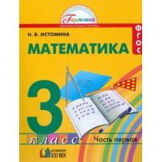 Математика. 3 класс. Часть 1