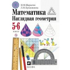 Математика. Наглядная геометрия. 5-6 класс