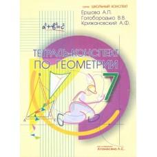 Тетрадь-конспект по геометрии. 7 класс