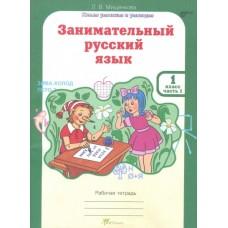 Занимательный русский язык. Рабочая тетрадь. 1 класс. Часть 1, 2