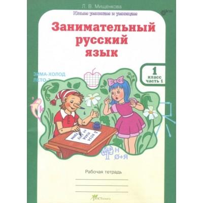 Занимательный русский язык. Рабочая тетрадь. 1 класс. Часть 1, 2