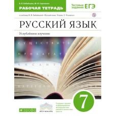 Русский язык. Углубленное изучение. 7 класс. Рабочая тетрадь