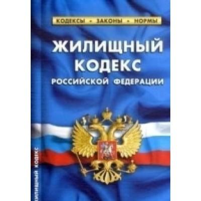 Жилищный кодекс Российский Федерации