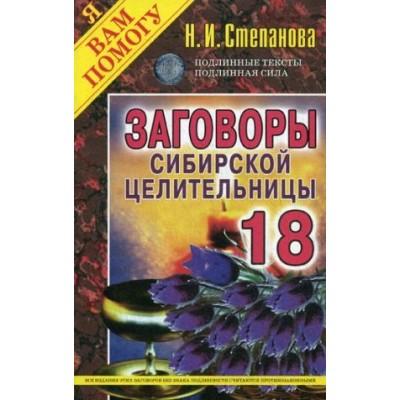 Заговоры сибирской целительницы-18