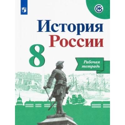 История России. Рабочая тетрадь. 8 класс