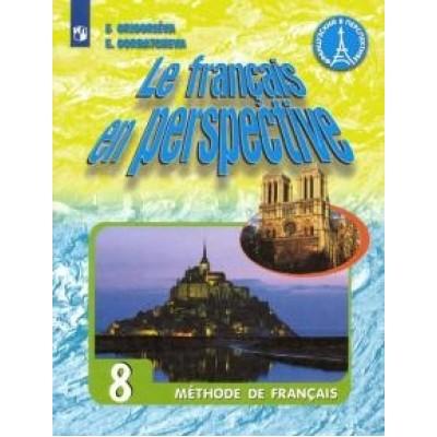 Французский язык. 8 класс