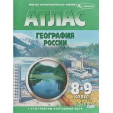 Атлас с комплектом контурных карт. География России. 8-9 класс