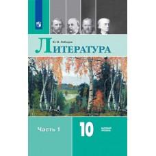Русский язык и литература. Литература. 10 класс. Часть 1