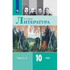 Русский язык и литература. Литература. 10 класс. Часть 2