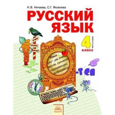 Русский язык. 4 класс. Часть 2