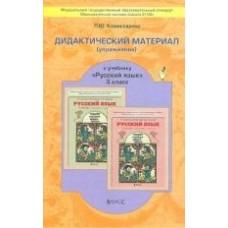 Дидактический материал (упражнения) к учебнику «Русский язык. 3 класс»
