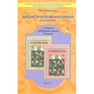 Дидактический материал (упражнения) к учебнику «Русский язык. 3 класс»