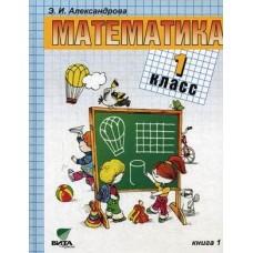 Математика. 1 класс. Книга 1