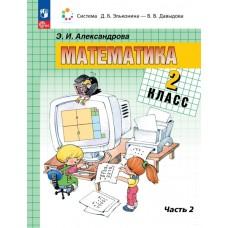 Математика. 2 класс. Книга 2