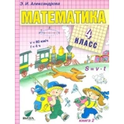Математика. 4 класс. Книга 2