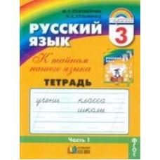 Русский язык. Рабочая тетрадь. 3 класс. Часть 1