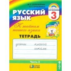 Русский язык. Рабочая тетрадь. 3 класс. Часть 3