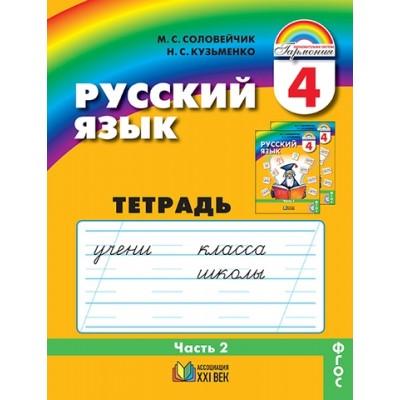 Русский язык. Рабочая тетрадь. 4 класс. Часть 2