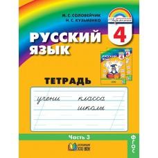 Русский язык. Рабочая тетрадь. 4 класс. Часть 3