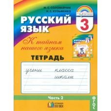 Русский язык. Рабочая тетрадь. 3 класс. Часть 2
