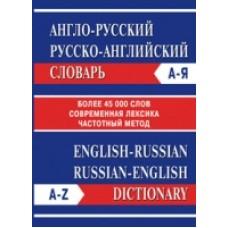 Англо-русский, русско-английский словарь. Более 45 000 слов