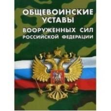 Общевоинские уставы вооруженных сил Российской Федерации