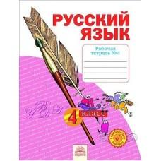 Русский язык. Рабочая тетрадь №4. 4 класс
