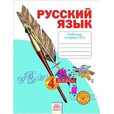 Русский язык. Рабочая тетрадь №3. 4 класс