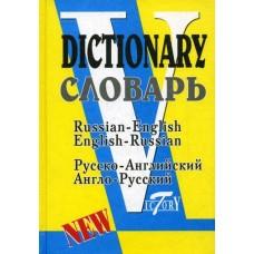 Словарь русско-английский, англо-русский