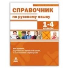 Справочник по русскому языку. 1-4 класс