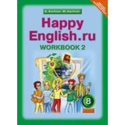 Happy English.ru. Рабочая тетрадь. 8 класс. Часть 2