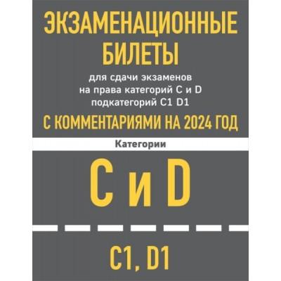 Экзаменационные билеты для сдачи экзаменов на права категорий «C» и «D»