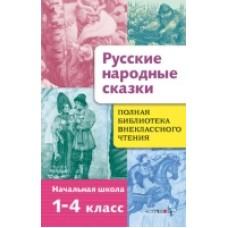 Русские народные сказки. Начальная школа. 1-4 класс