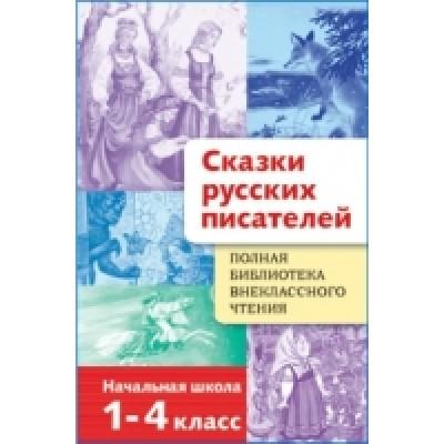 Сказки русских писателей. Начальная школа. 1-4 класс