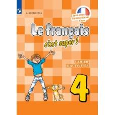Французский язык. Рабочая тетрадь. 4 класс