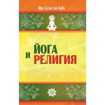 Йога и религия. Сборник цитат из бесед и книг Бхагавана шри Сатья Саи Бабы