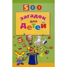 500 загадок для детей