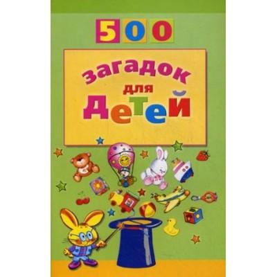 500 загадок для детей