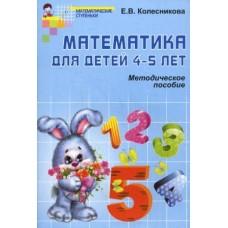 Математика для детей 4-5 лет. Методическое пособие