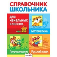 Справочник школьника для начальных классов
