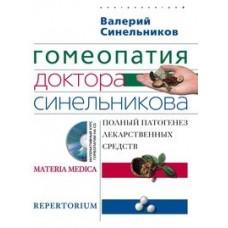 Гомеопатия доктора Синельникова (+CD)