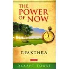 Практика «Power of Now»