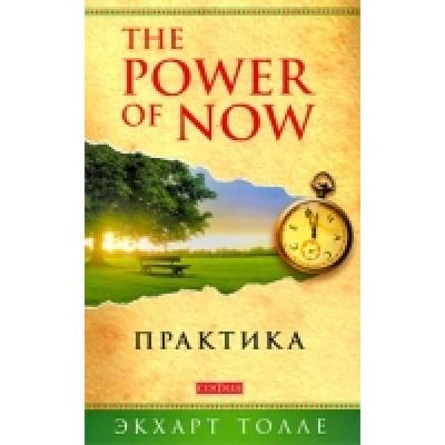 Практика «Power of Now»