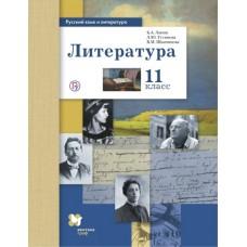 Русский язык и литература. Литература. Базовый и углубленный уровни. 11 класс